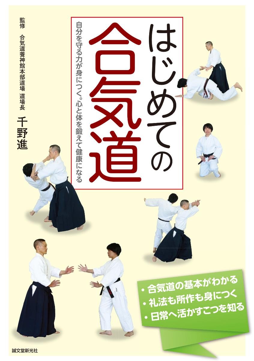 Aikido for Beginners: Strengthen Mind & Body for Self Defense & Health Book by Susumu Chino