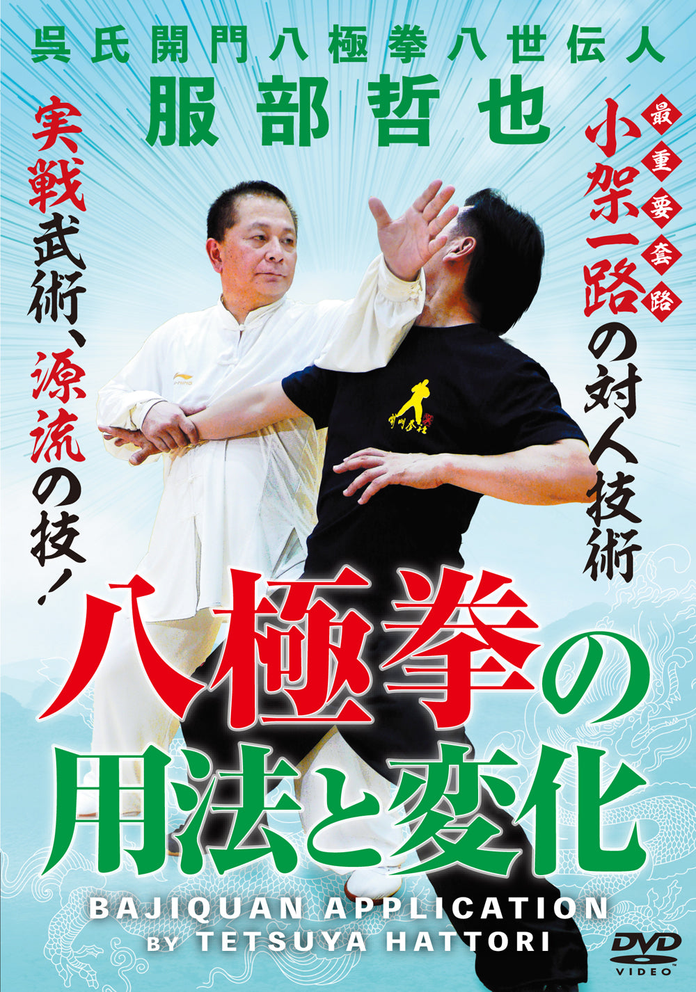 DVD de aplicación de Bajiquan de Tetsuya Hattori