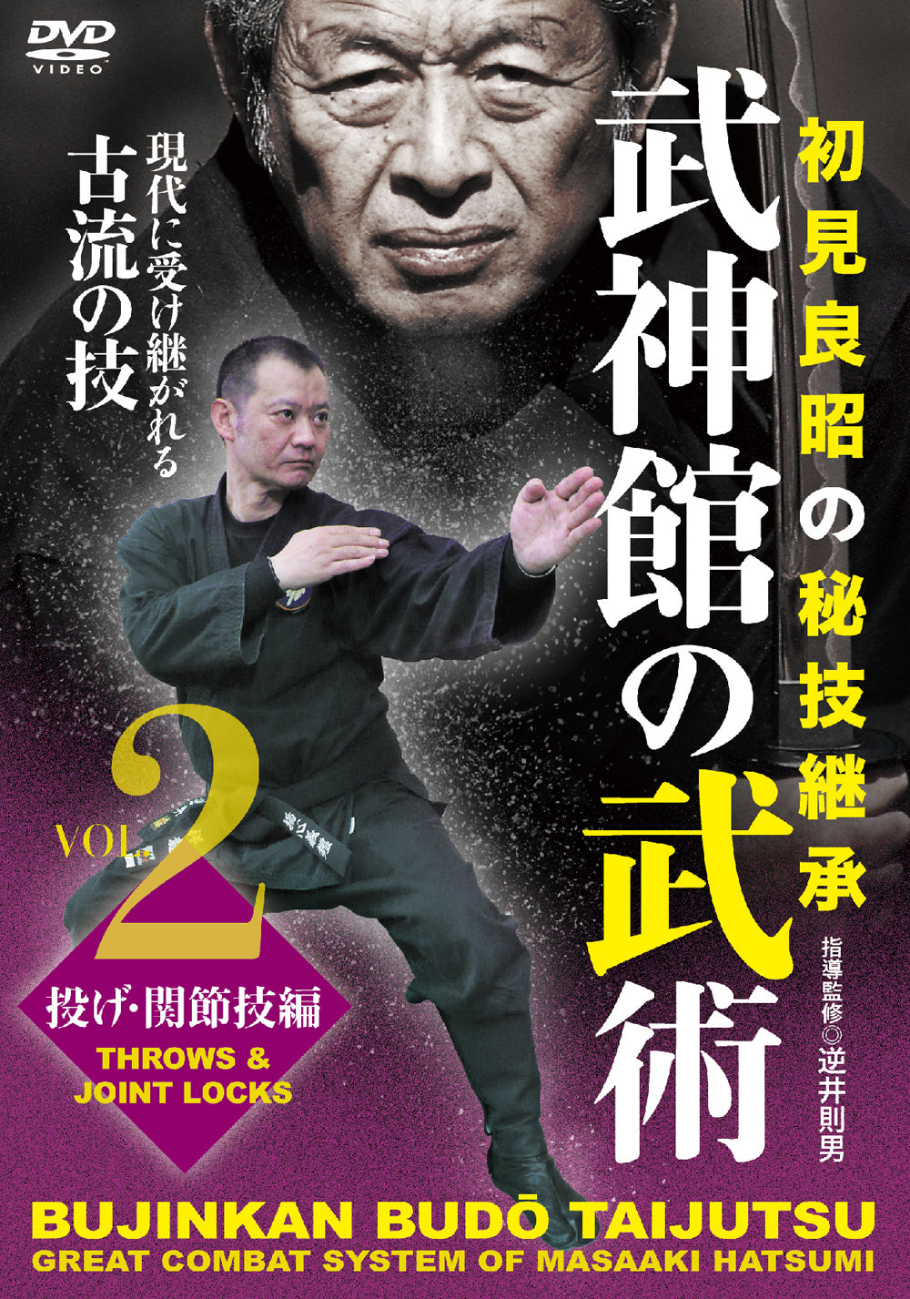 Bujinkan Budo Taijutsu: Great Combat System of Masaaki Hatsumi DVD 2 by Norio Sakasai
