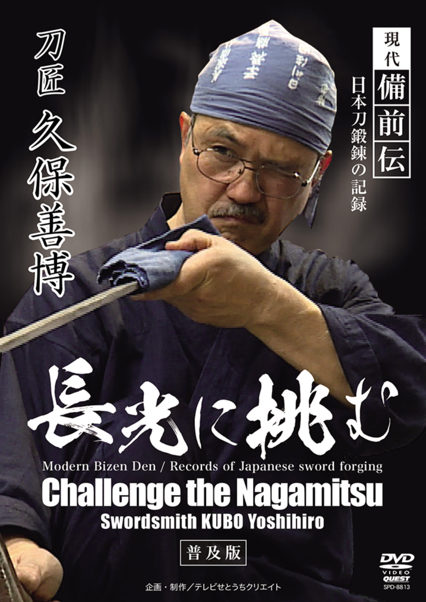 Challenge the Nagamitsu: Modern Bizen Den DVD by Yoshihiro Kubo