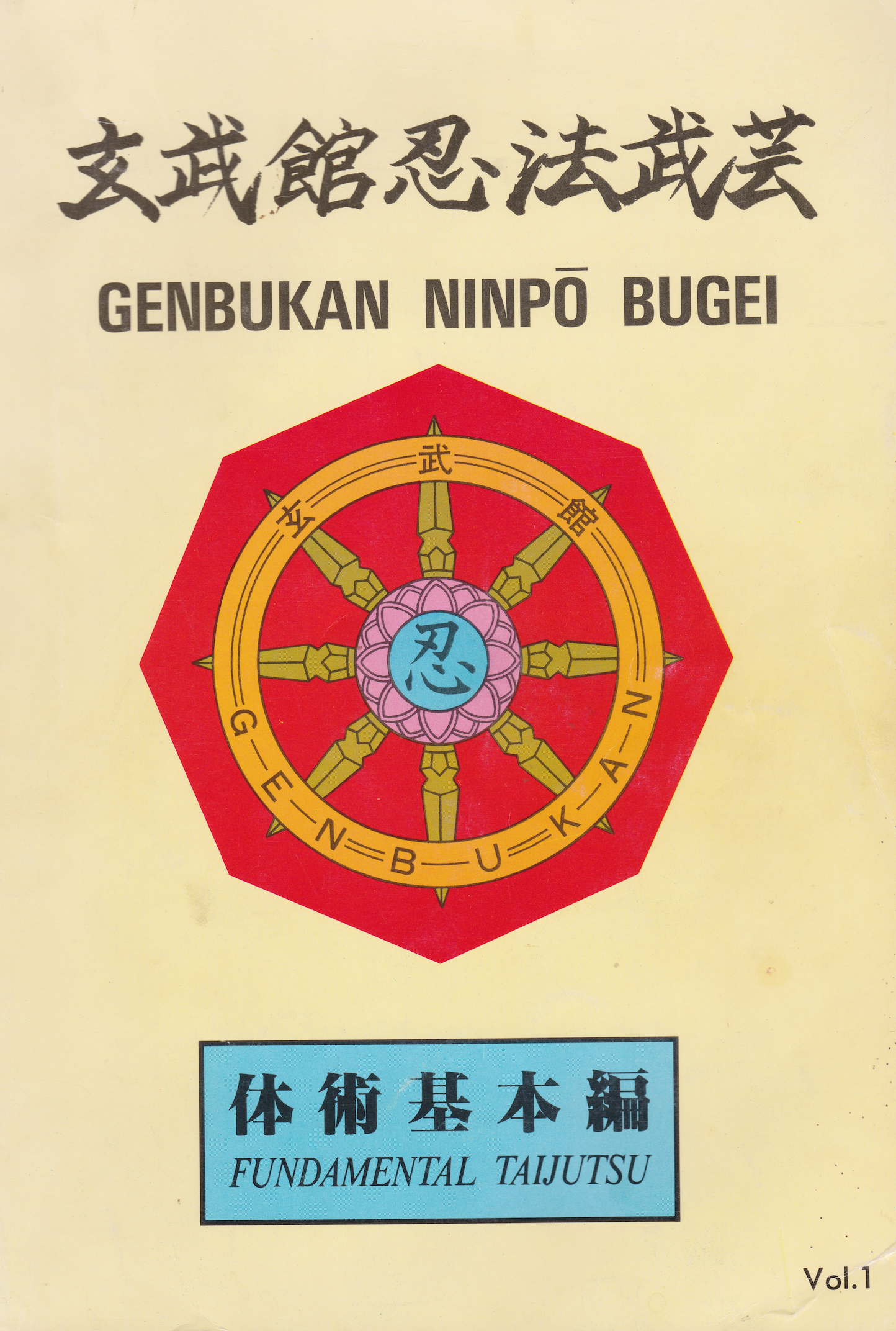 Genbukan Ninpo Bugei: Libro de técnicas fundamentales de Shoto Tanemura (1.ª edición) (usado) 