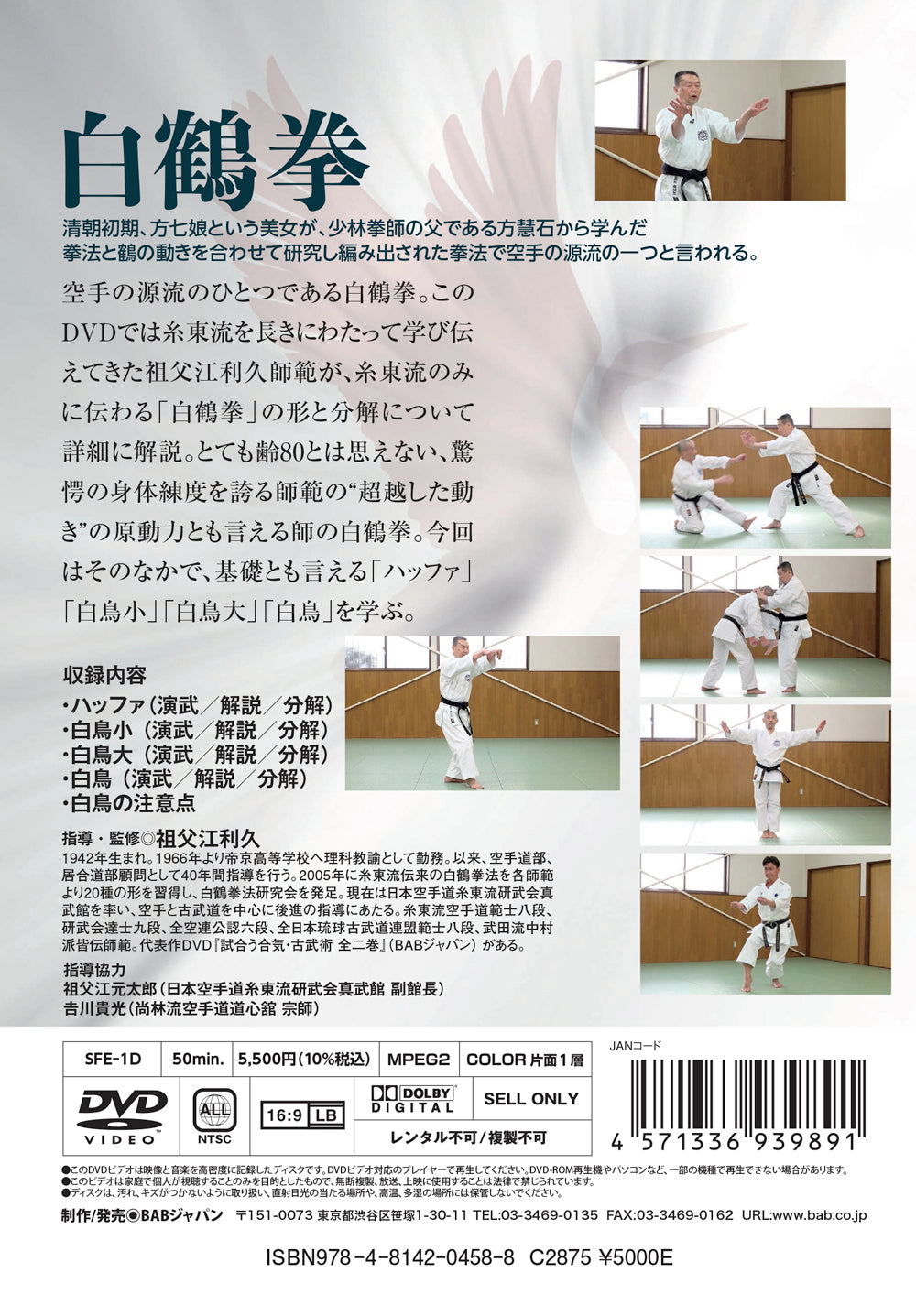 白鶴剣 DVD 1 祖父江利久 – Budovideos Inc