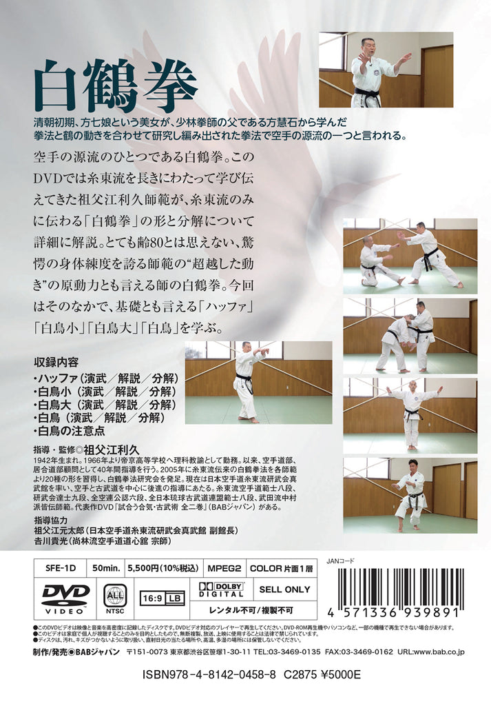Hakutsuru Ken (White Crane) DVD 1 by Sofue Toshihisa