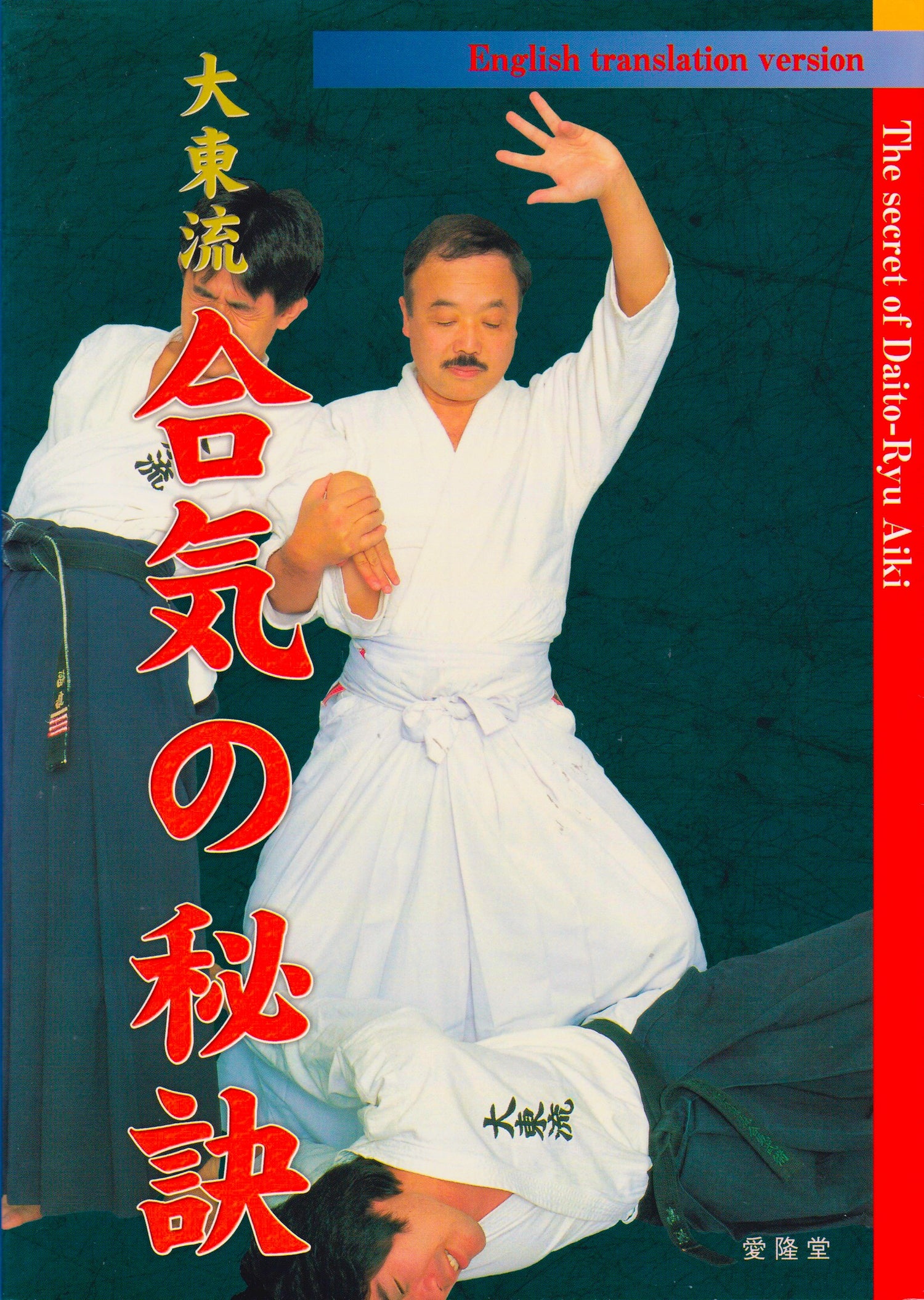 The Secrets of Daito Ryu Aiki Book by Kazuoki Sogawa (Preowned) - Budovideos
