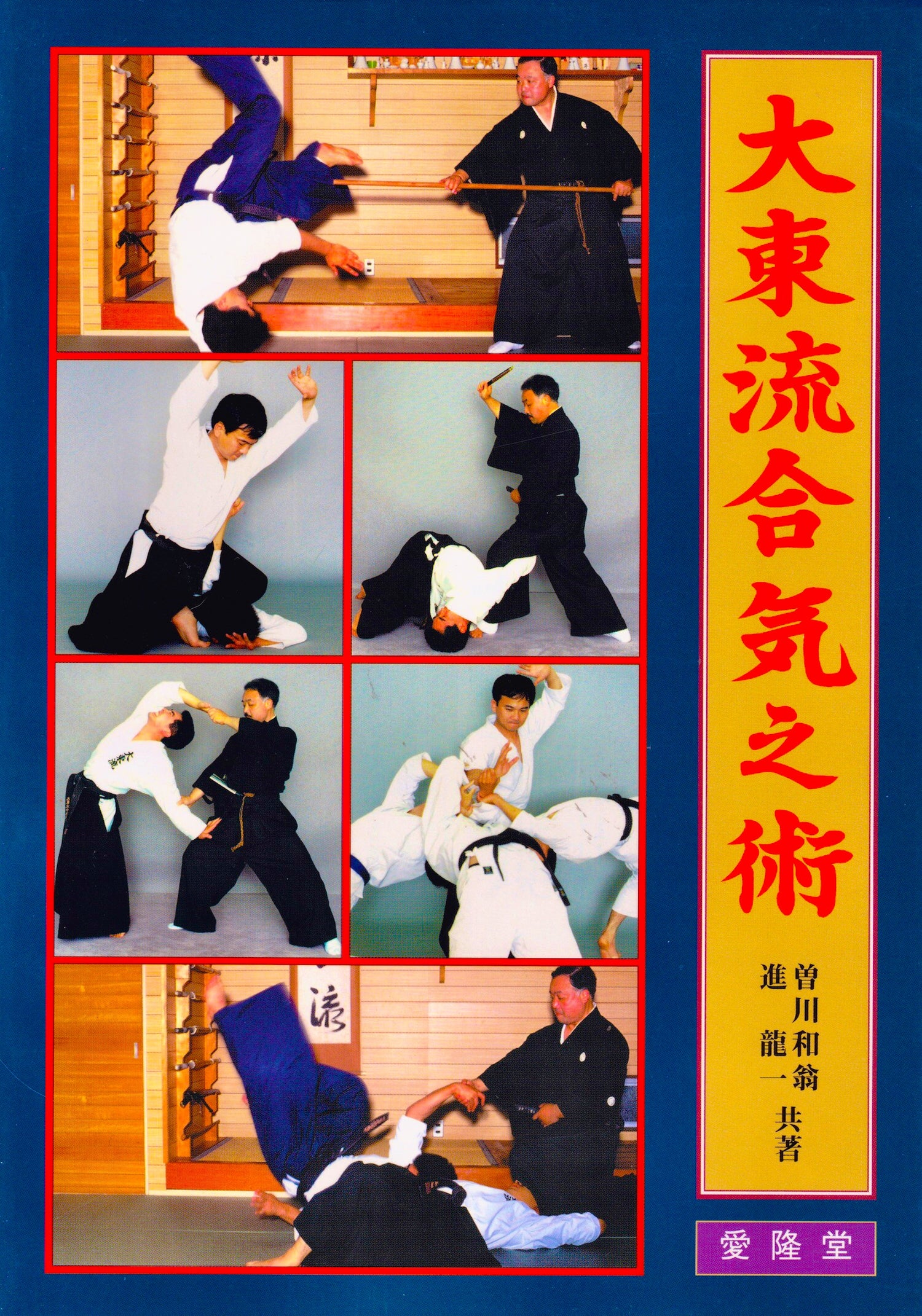 Daito Ryu Aiki No Jutsu Book by Kazuoki Sogawa (Preowned) - Budovideos Inc