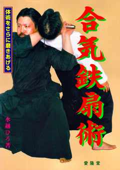 Aiki Tessenjutsu Book by Hiro Mizukoshi (Preowned) - Budovideos Inc