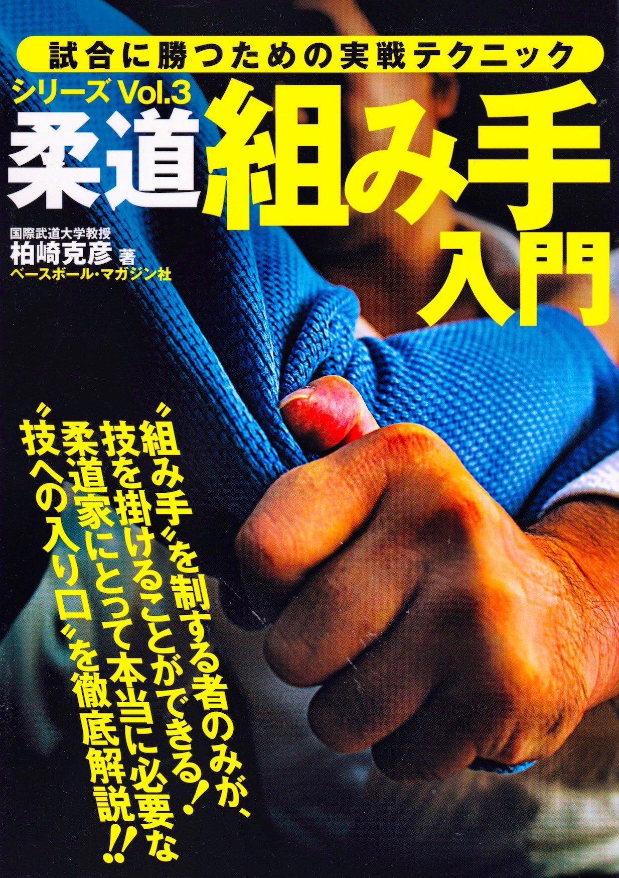 Judo Competition Series Book 3: Intro to Gripping Book by Katsuhiko Kashiwazaki (Preowned) - Budovideos
