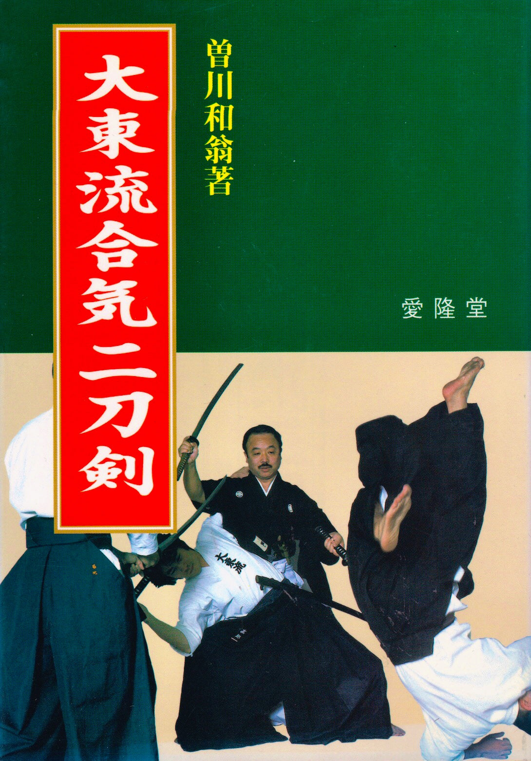 Daito Ryu Aiki Nito Ken (2 Swords) Book by Kazuoki Sogawa (Preowned) - Budovideos