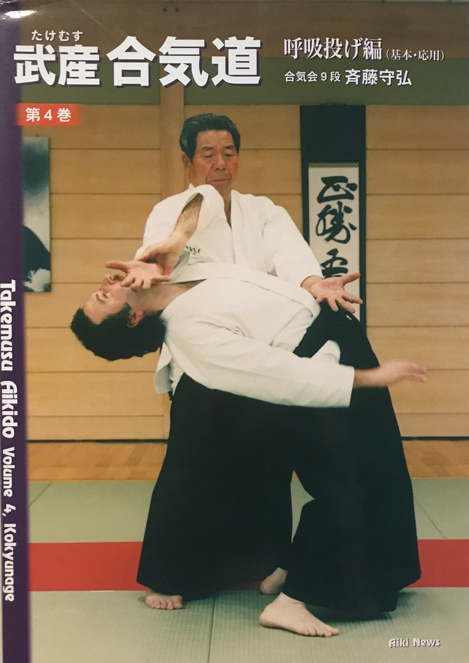 Takemusu Aikido Book 4: Kokyunage by Morihiro Saito (Preowned) - Budovideos Inc