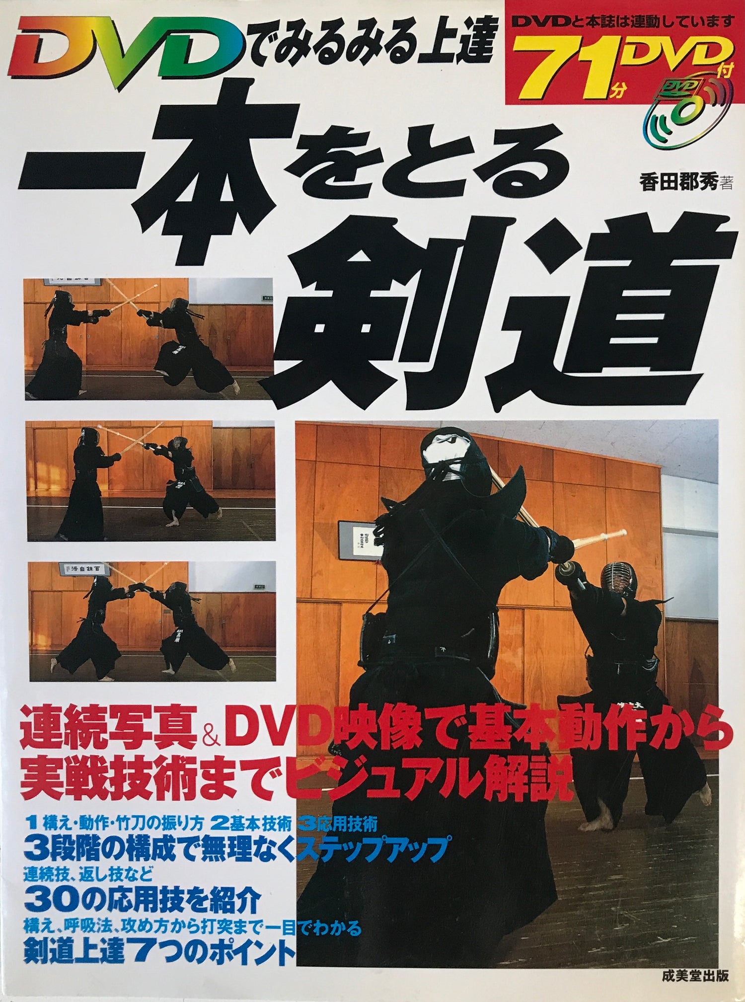 Kendo: Get the Ippon Book & DVD by Kunihide Koda (Preowned) - Budovideos Inc