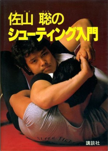 Intro to Shoot Fighting Book by Satoru Sayama (Preowned) - Budovideos Inc