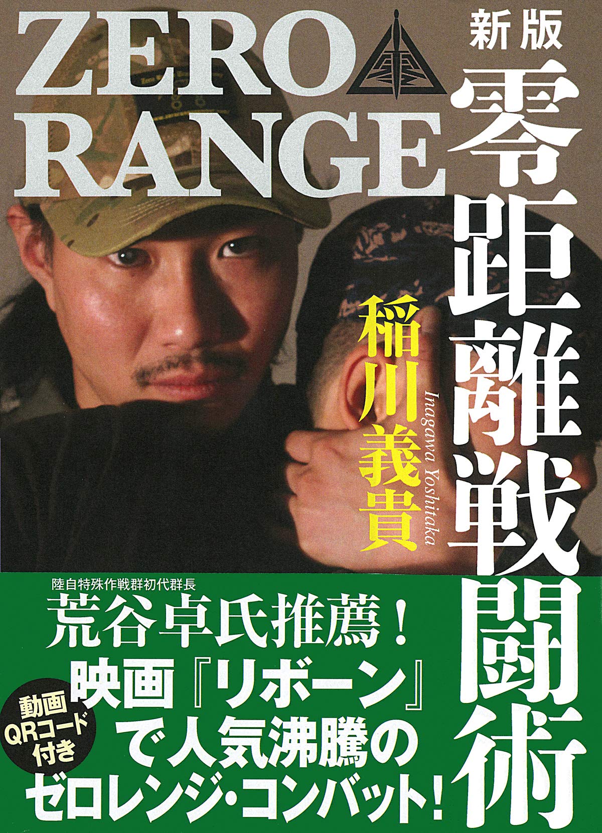 Intro to Zero Range Combat Book (New Edition) with QR Codes by Yoshitaka Inagawa