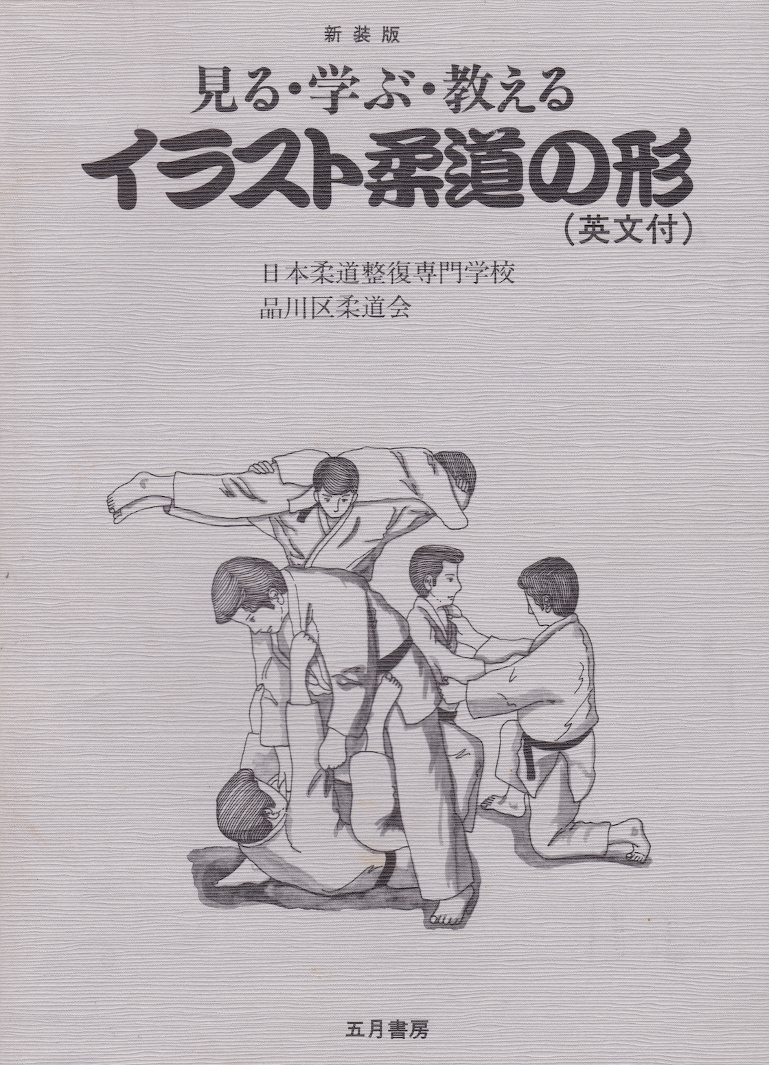 Libro ilustrado de Judo Kata (seminuevo)