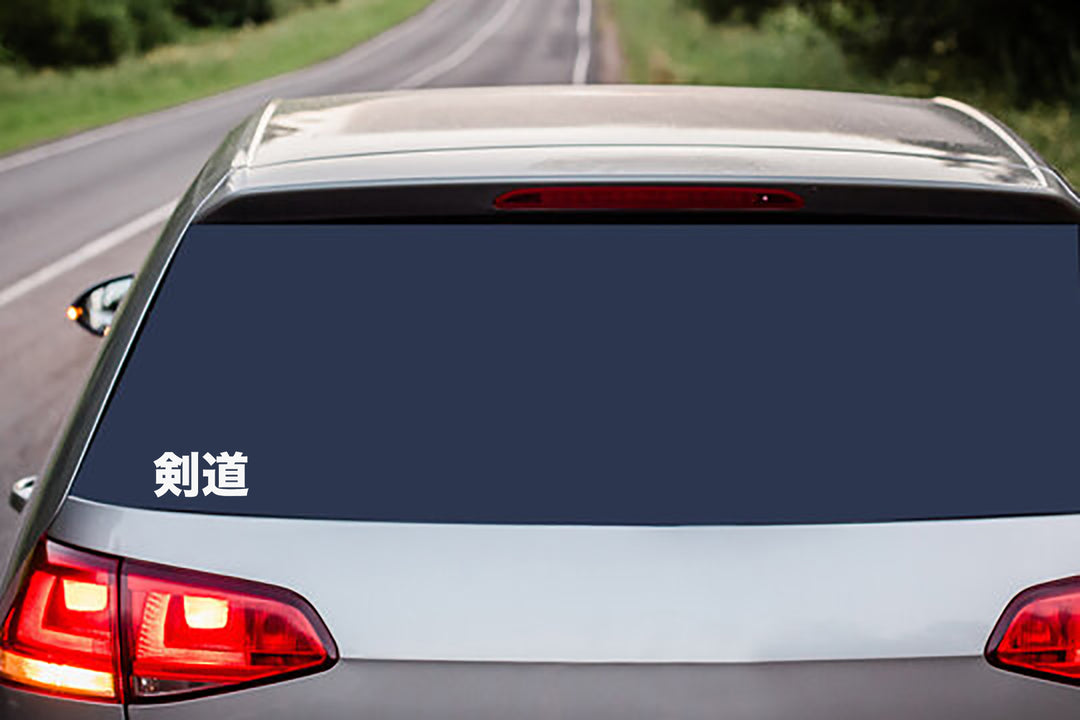 Kendo Kanji Vinyl Decal Sticker – Budovideos Inc