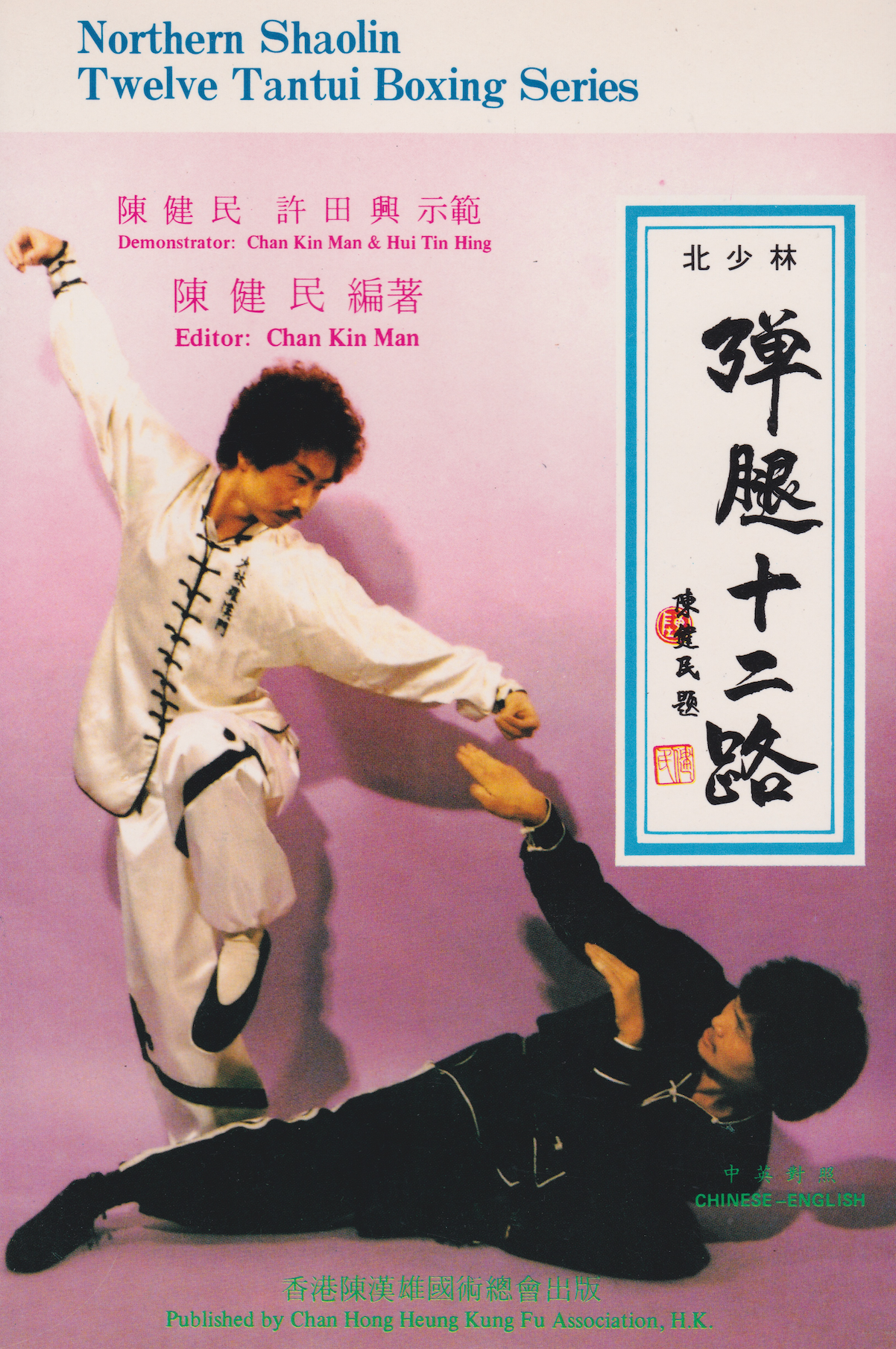 Libro de la serie de boxeo Northern Shaolin Twelve Tantui de Shan Kin Man