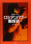 Russian Power Training Method Book by Hiroshige Adachi (Preowned) - Budovideos Inc