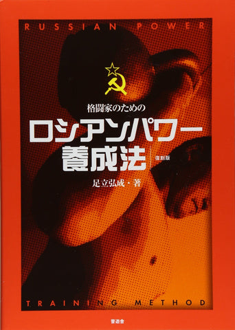 Russian Power Training Method Book by Hiroshige Adachi (Preowned) - Budovideos Inc