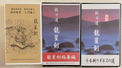 Ryuseikan Budo 3 VHS Tape Set by Mitsuhiro Saruta (Preowned) - Budovideos Inc