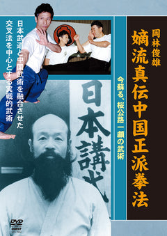 Chaku Ryu Chugoku Seiha Kempo DVD with Toshio Okabayashi - Budovideos Inc