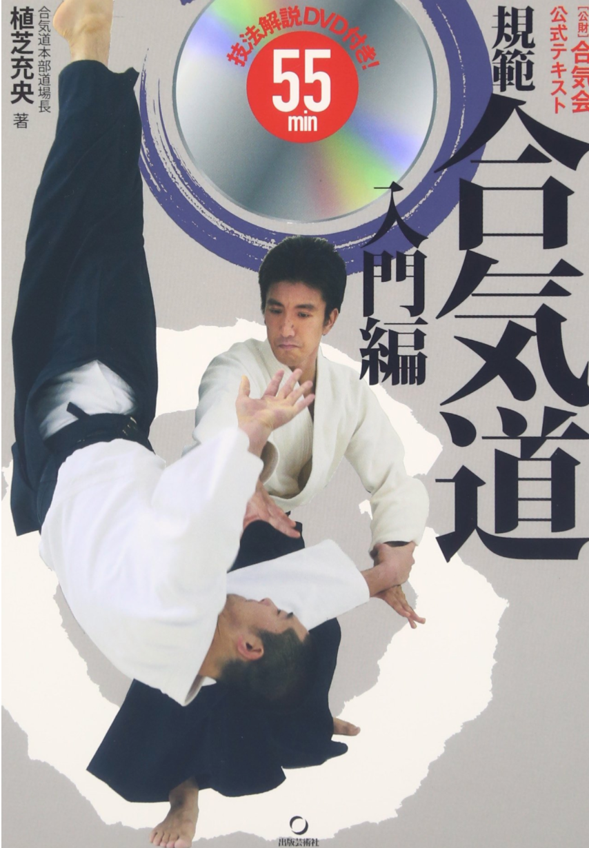 Intro to Aikido Techniques Book & DVD by Mitsuteru Ueshiba (Preowned) - Budovideos Inc