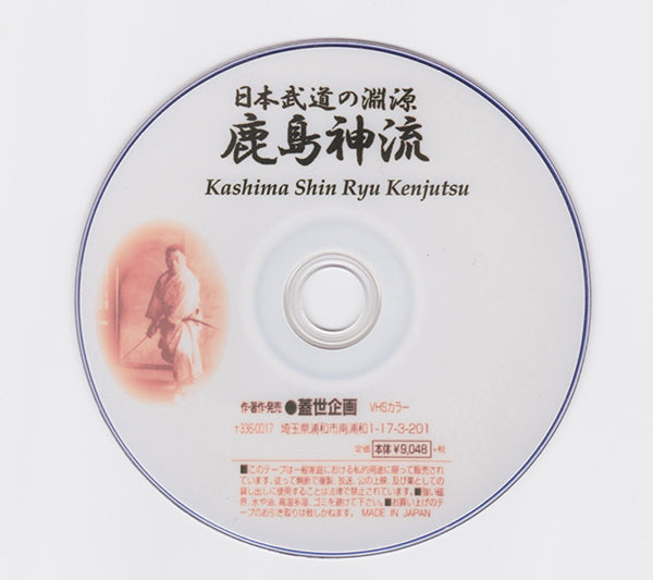 Kashima Shin Ryu Kenjutsu Vol 1 DVD by Seki Humitake (Preowned) - Budovideos