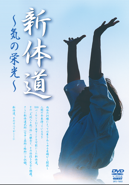shintaido  新体道 新体道