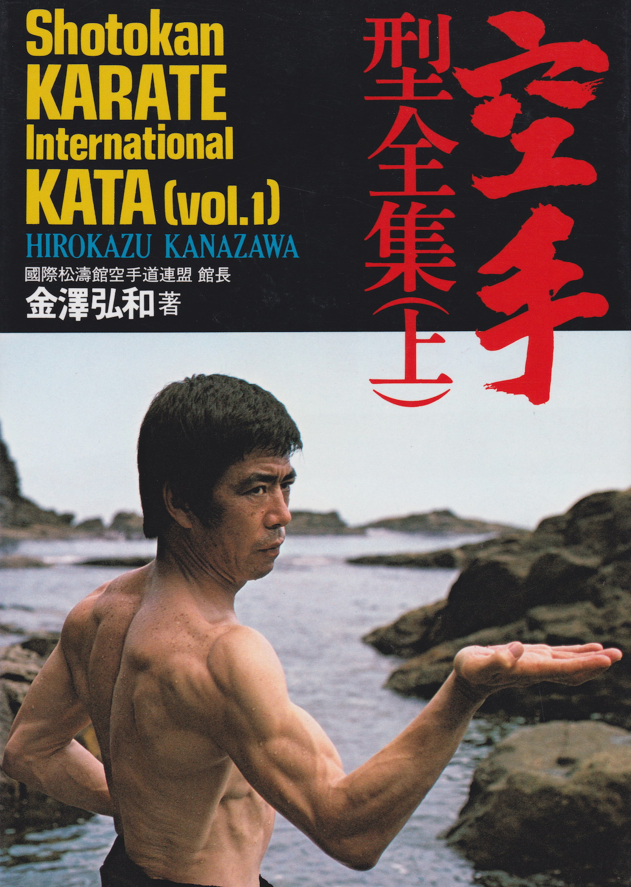 Shotokan Karate International Kata: Volume 1 Book by Hirokazu Kanazawa (Preowned) - Budovideos
