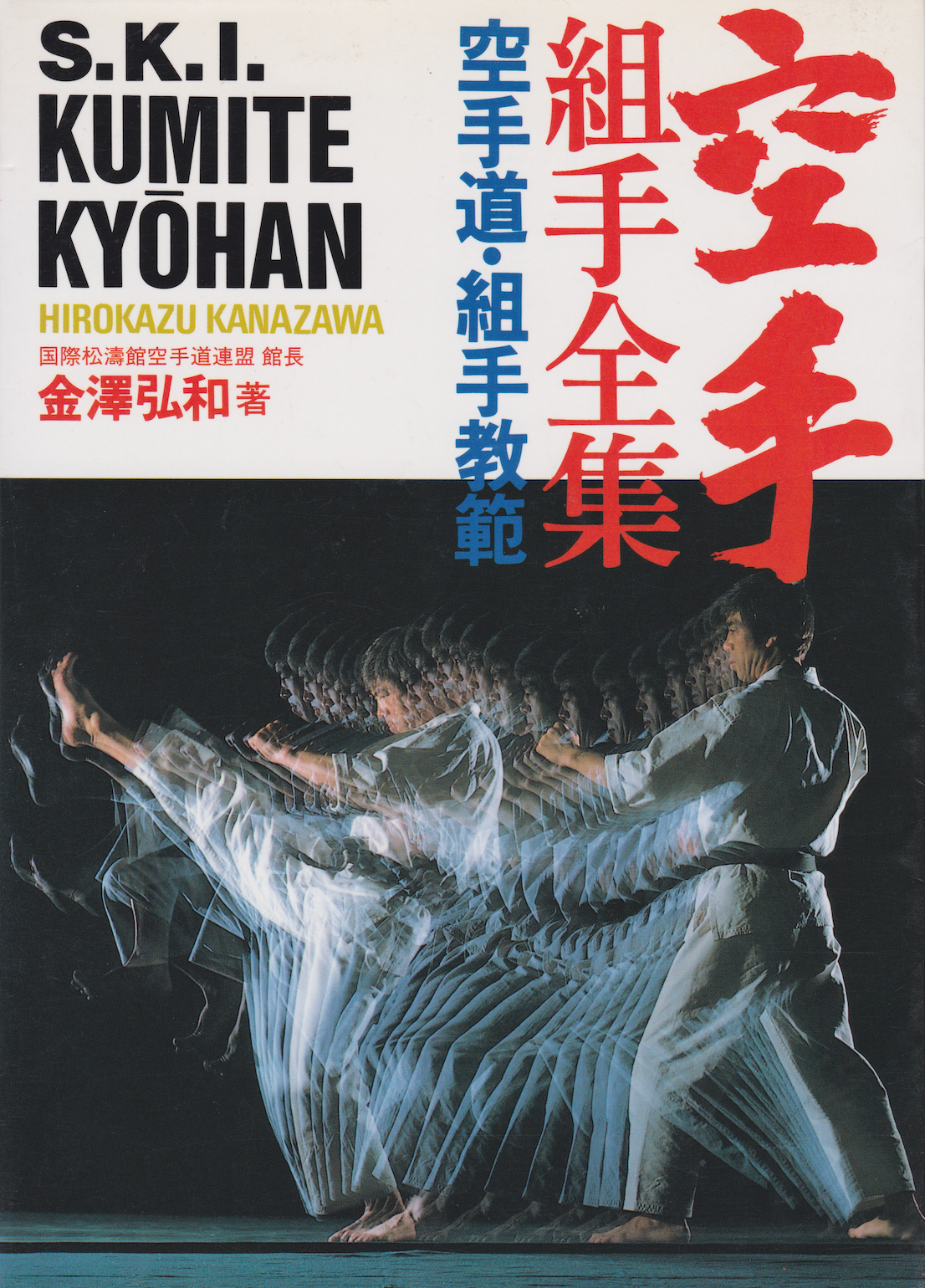 Shotokan Karate International Kumite Kyohan Book by Hirokazu Kanazawa (Preowned) - Budovideos