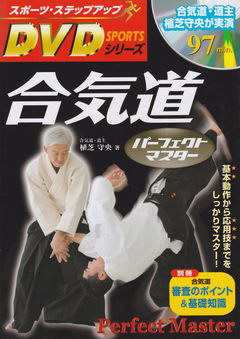 Aikido Perfect Mastery Book & DVD by Moriteru Ueshiba (Preowned) - Budovideos