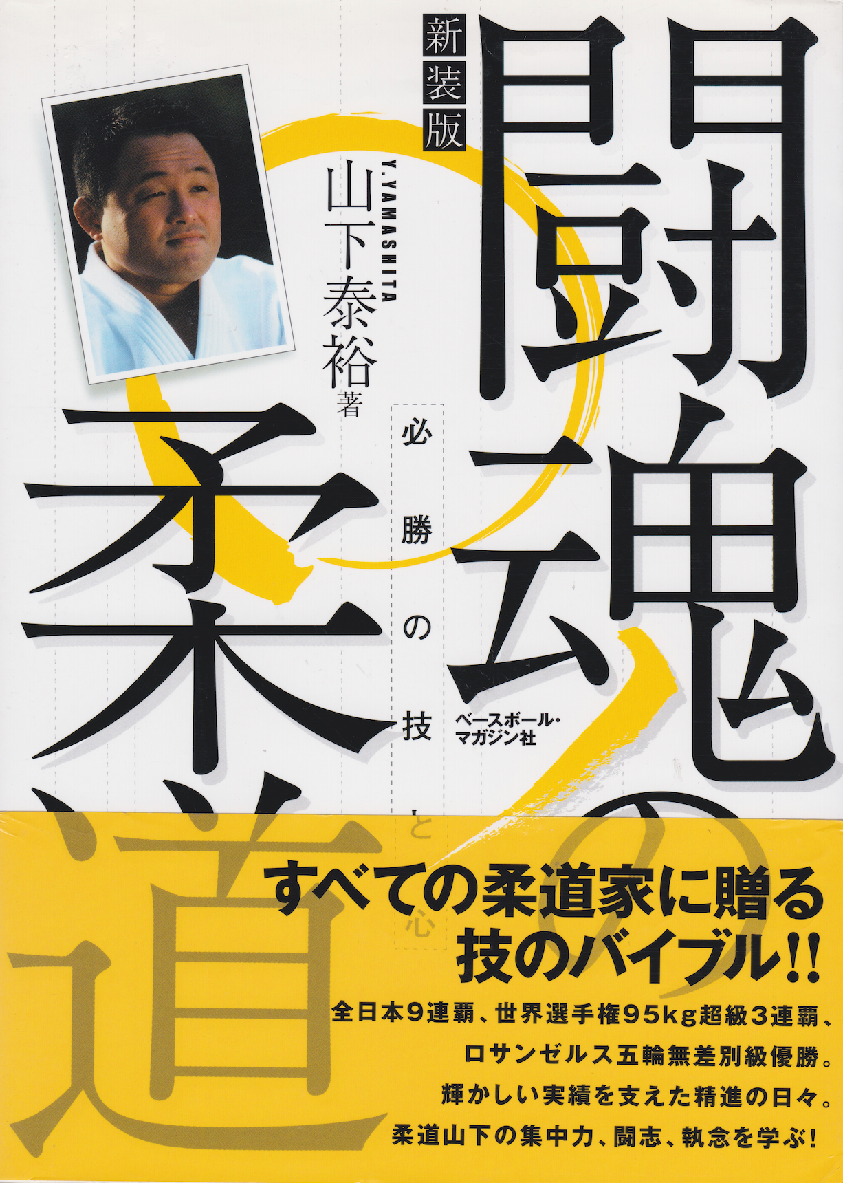 Fighting Spirit Judo Winning Technique & Heart Book by Yasuhiro Yamashita (Preowned) - Budovideos