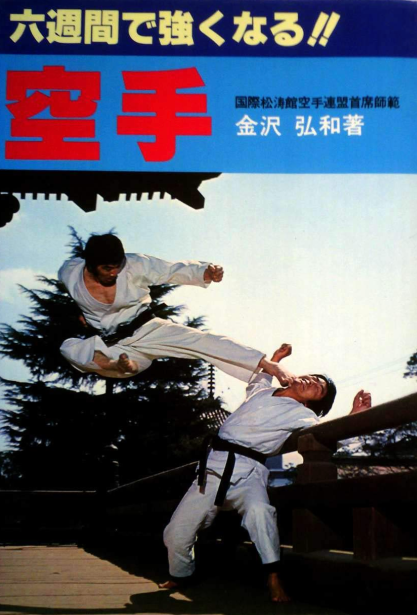 Become Stronger in Karate in 6 Weeks! Book by Hirokazu Kanazawa (Preowned) - Budovideos