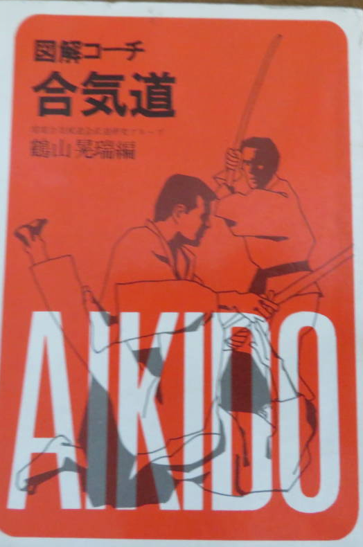 Illustrated Coach Aikido (Aikijujutsu) Book by Kozui Tsuruyama (Preowned) - Budovideos
