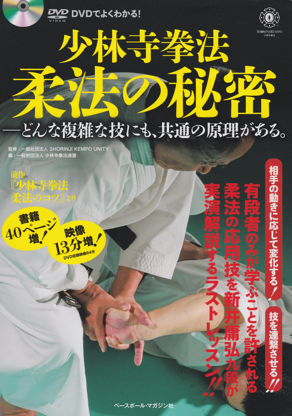 少林寺拳法柔法の極意 本＆DVD – Budovideos Inc