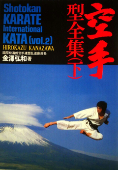 Shotokan Karate International Kata: Volume 2 Book by Hirokazu Kanazawa (Preowned) - Budovideos