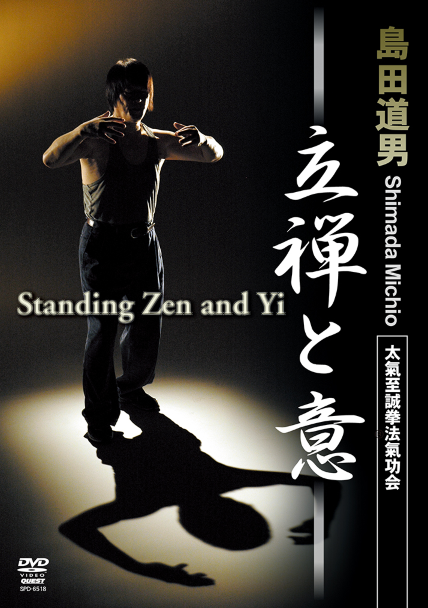 富士宗門史 嶋田守人著 島田道雄氏による「立禅と易」DVD – Budovideos Inc