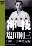 Gozo Shioda: Kamiwaza DVD (Yoshinkan) - Budovideos Inc