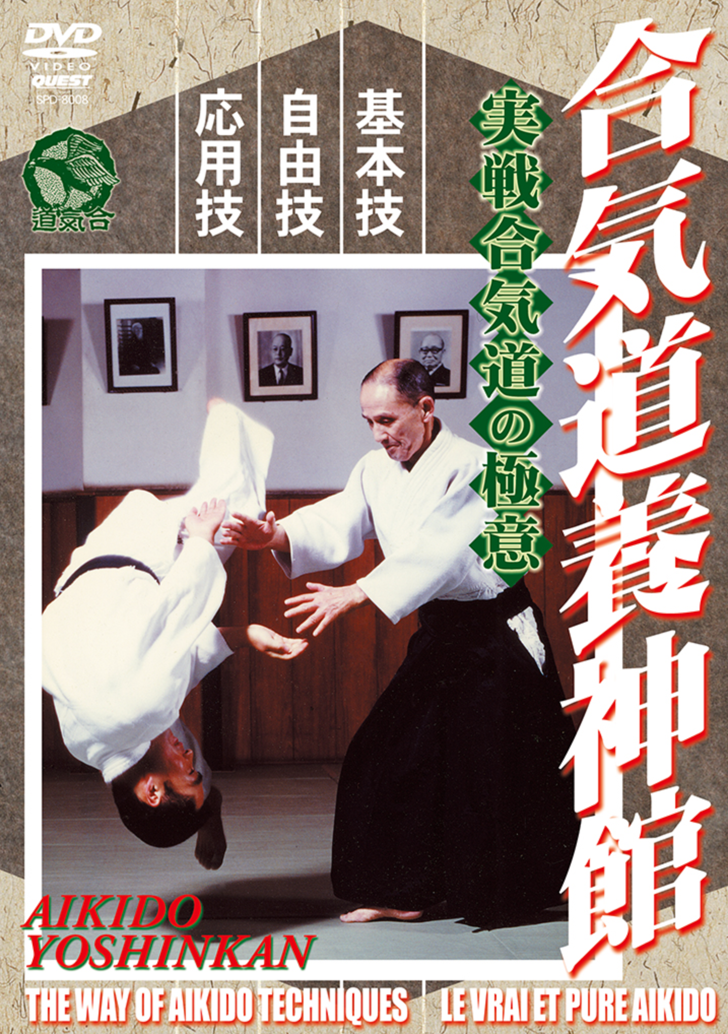 Yoshinkan Aikido DVD - Budovideos Inc