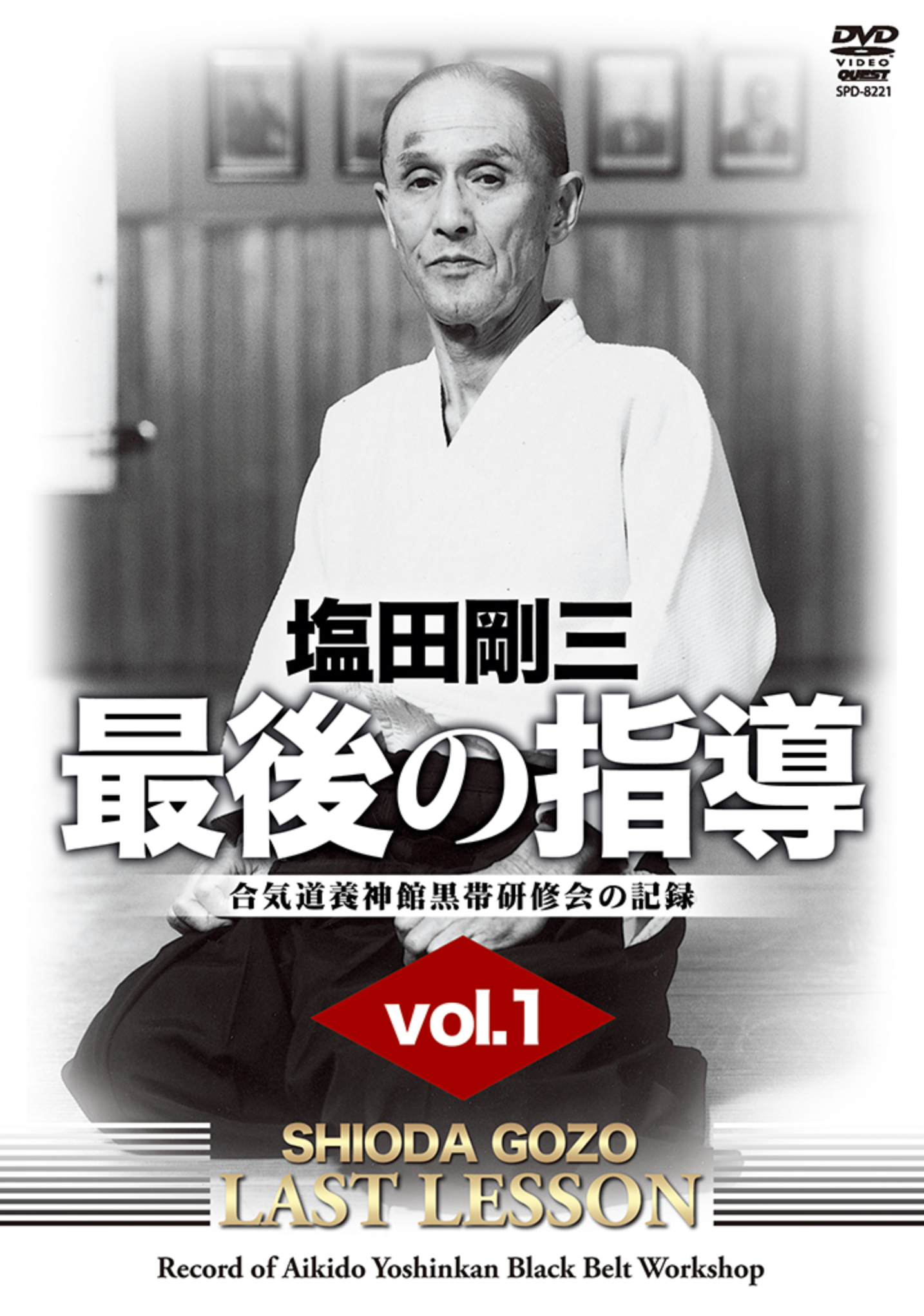 塩田剛三大全 合気道の天地 DVD-BOX 塩田剛三大全 合気道の天地 DVD-BOX 塩田剛三大全 合気道の天地
