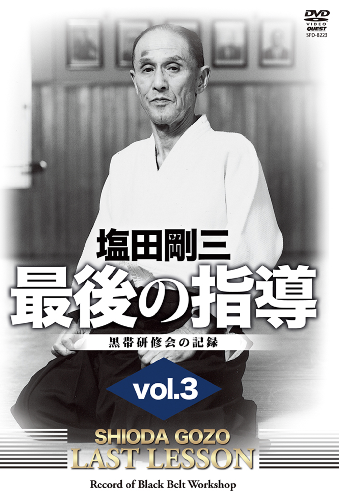 Gozo Shioda Last Lesson DVD 3 Yoshinkan Aikido - Budovideos Inc