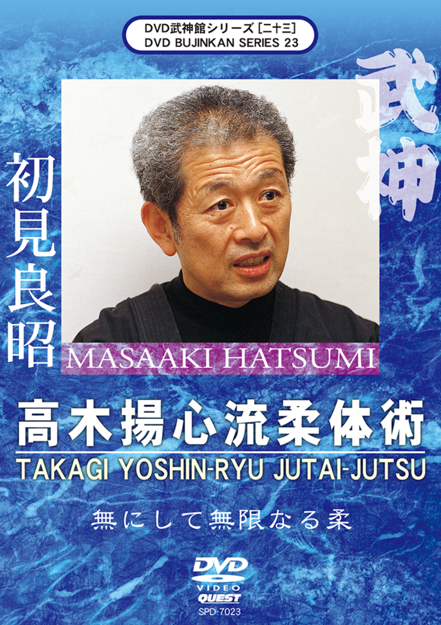 Bujinkan DVD Series 23: Takagi Yoshin Ryu Jutai Jutsu with Masaaki Hatsumi - Budovideos Inc