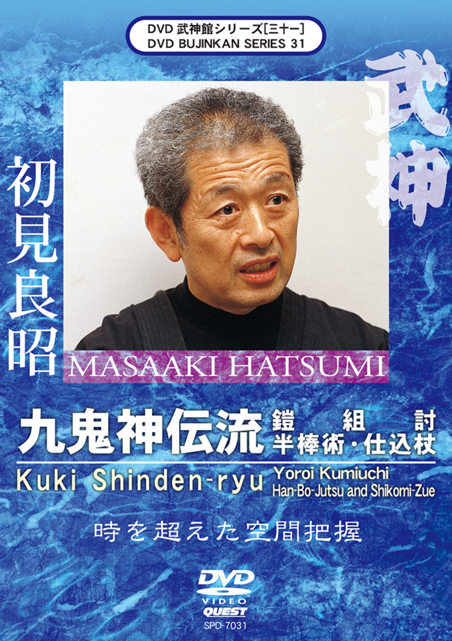 Bujinkan DVD Series 31: Kuki Shinden Ryu Yoroi Kumiuchi with Masaaki Hatsumi - Budovideos Inc