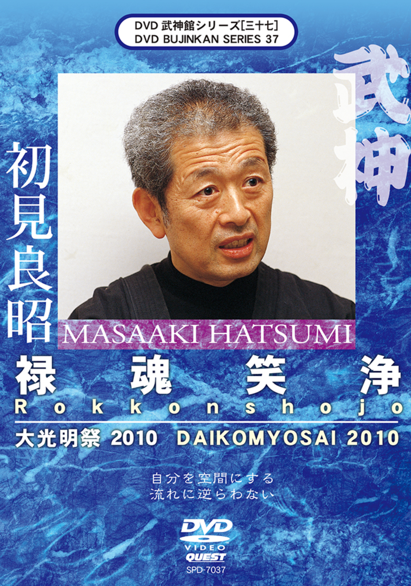 Bujinkan DVD Series 37: Rokkon Shojo with Masaaki Hatsumi - Budovideos Inc