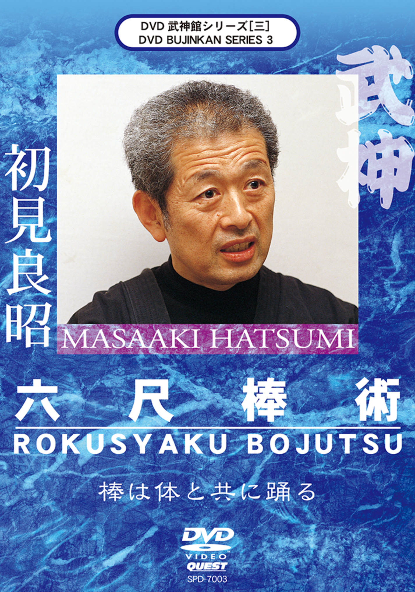 Bujinkan DVD Series 3: Rokushaku Bojutsu with Masaaki Hatsumi - Budovideos Inc