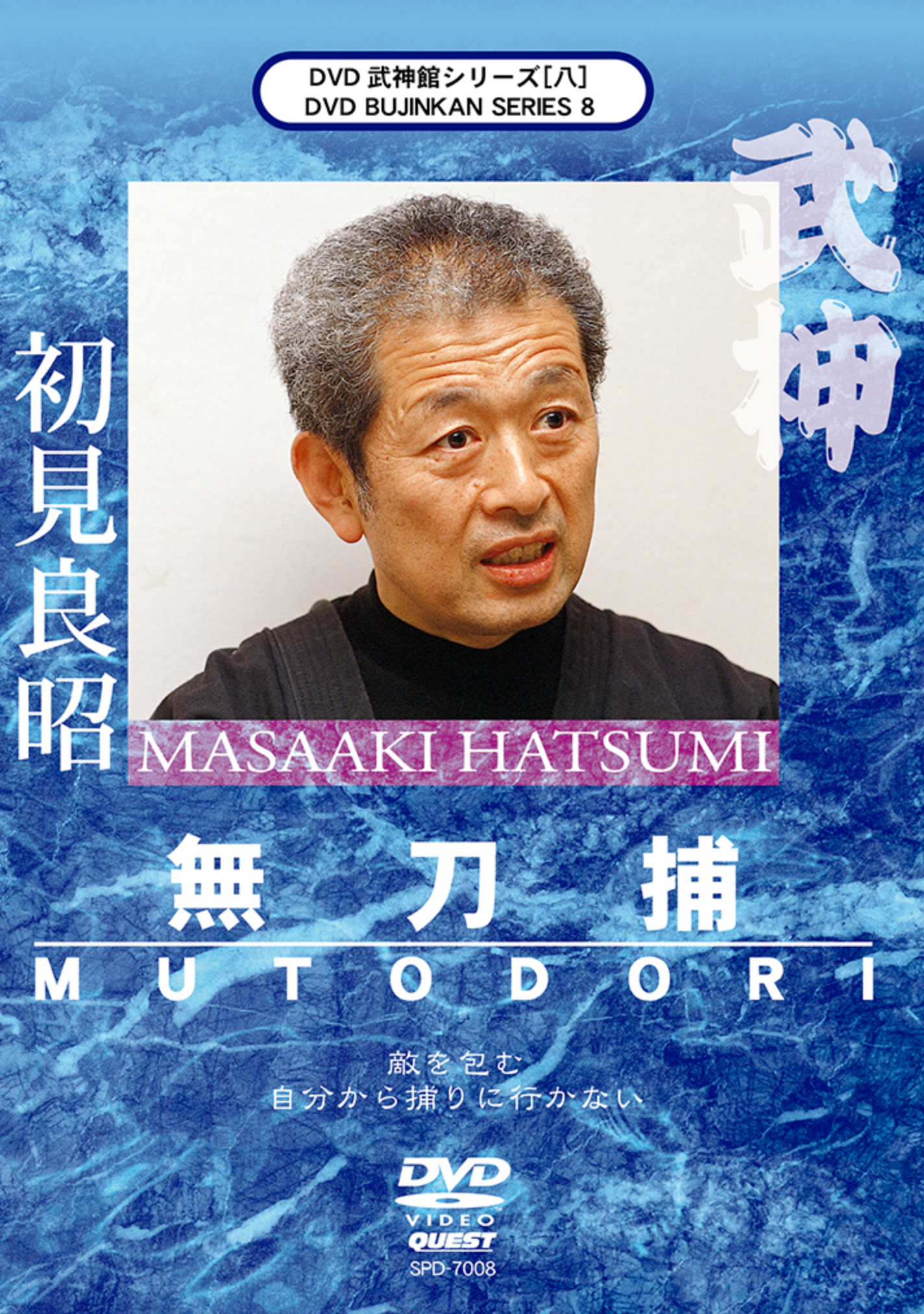 Bujinkan DVD Series 8: Mutodori with Masaaki Hatsumi - Budovideos Inc