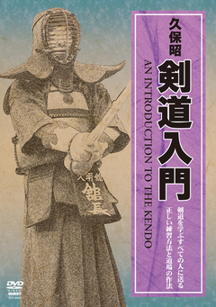 An Introduction to Kendo DVD by Akira Kubo - Budovideos Inc