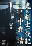 Kiyoshi Nakakura: Oni no Kenshi DVD - Budovideos Inc