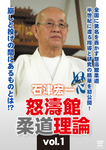 Dotokan Judo Theory DVD 1 by Koichi Ishizu - Budovideos Inc