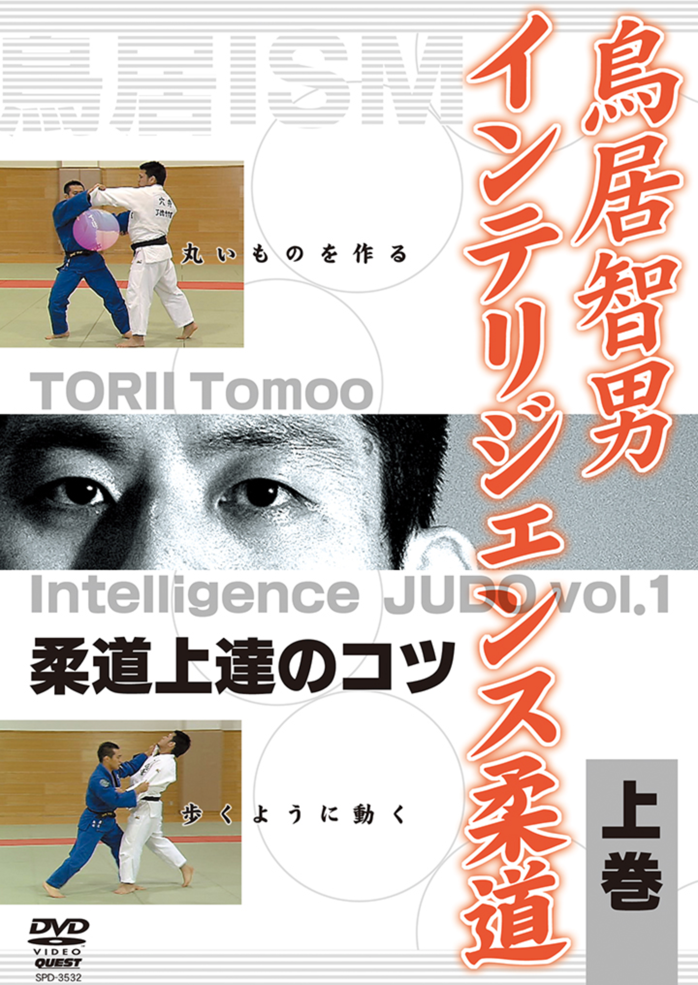 Intelligence Judo Tachiwaza DVD 1 with Tomoo Torii - Budovideos Inc