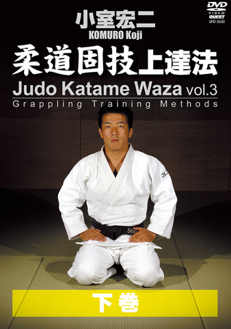 Judo Katame Waza: Grappling Training Methods DVD 3 with Koji Komuro - Budovideos Inc