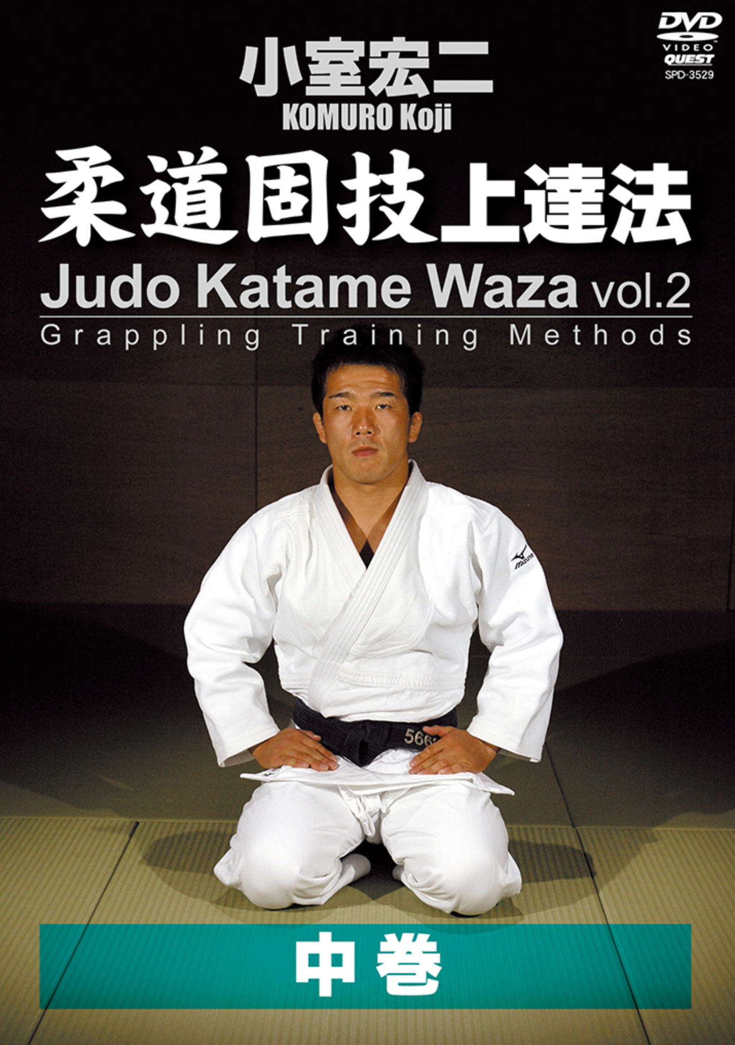 Judo Katame Waza: Grappling Training Methods DVD 2 with Koji Komuro - Budovideos Inc